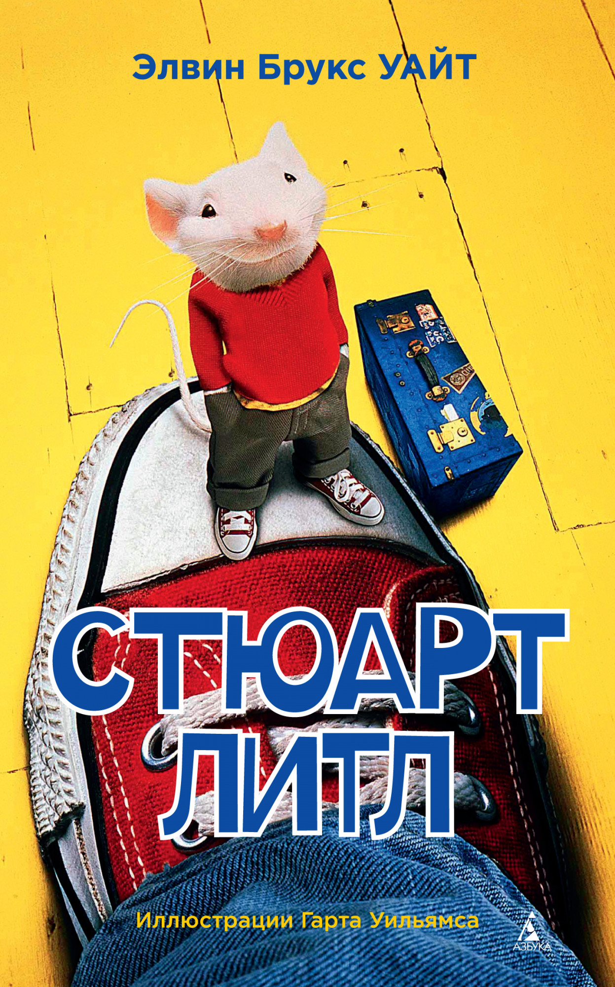 

Книга Стюарт Литл