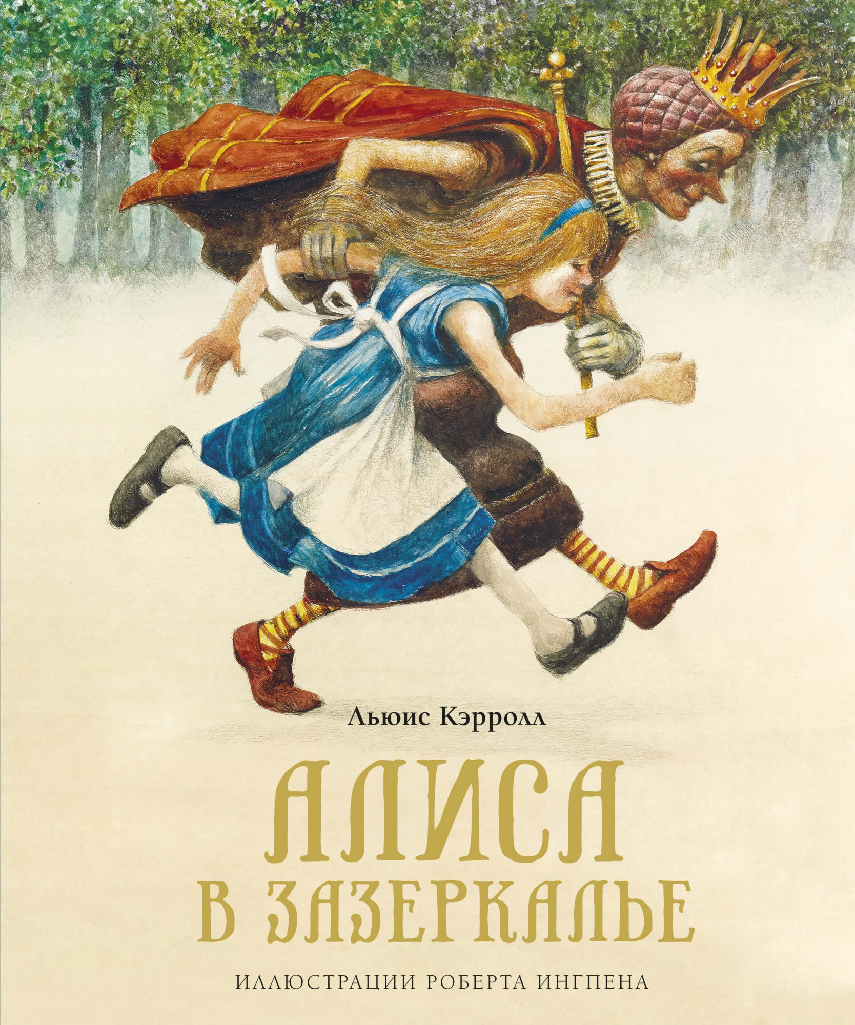 

Алиса в Зазеркалье (нов.оф.)