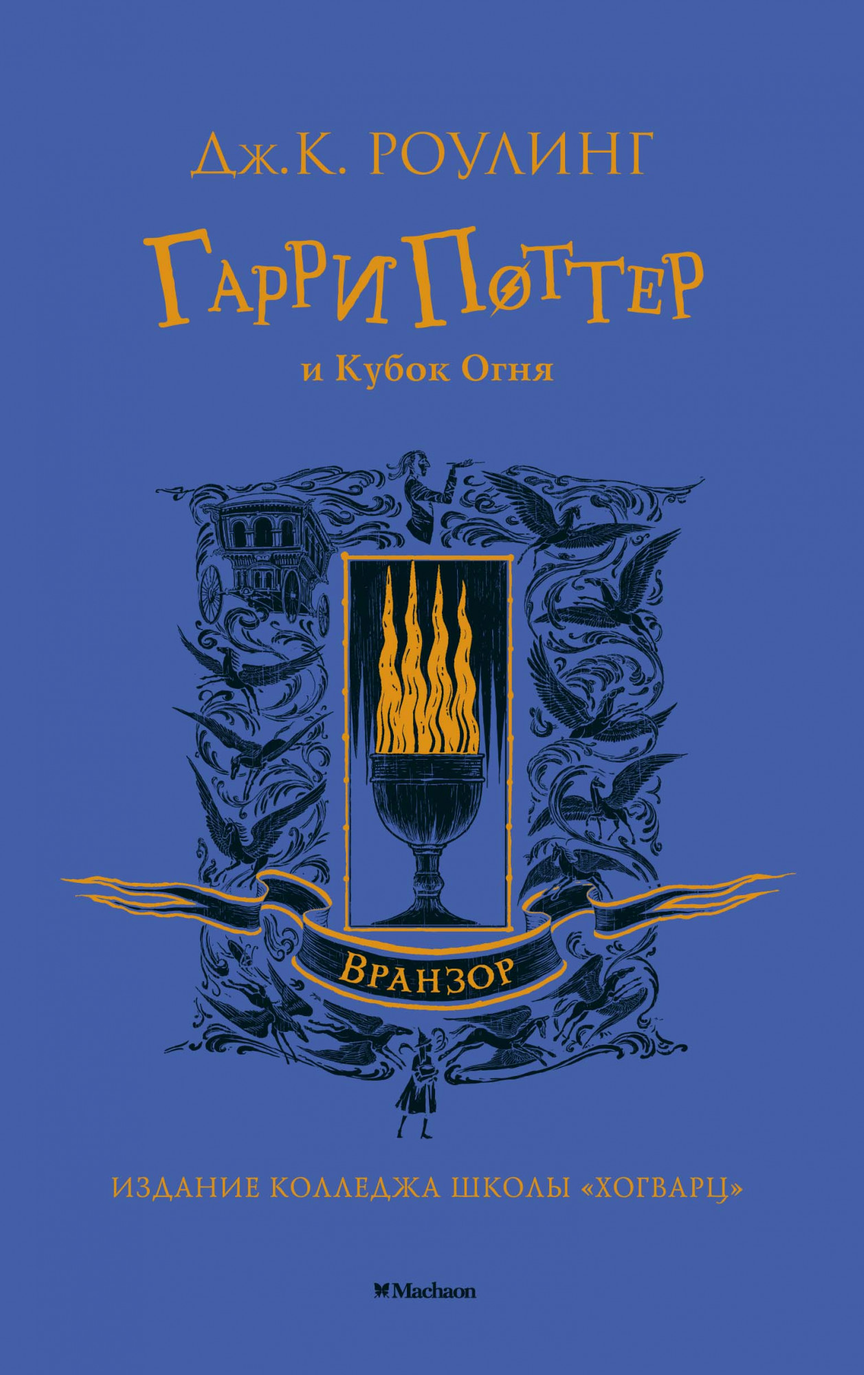

Гарри Поттер и Кубок Огня (Вранзор)