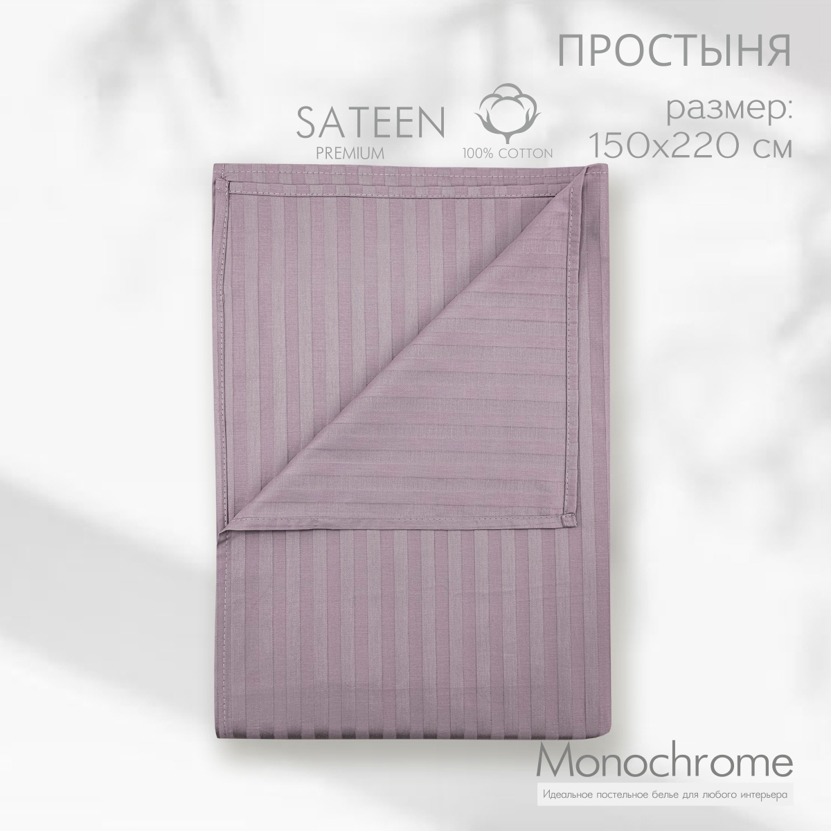 

Простыня Monocolor 1,5 спальная 150x220 см Сиреневый, 1462 сатин-страйп