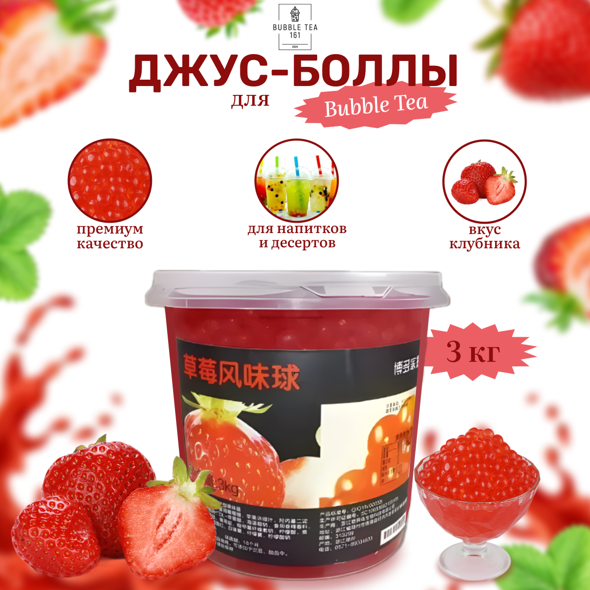 Джус-Боллы Bubbletea161 клубника, 3000 мл