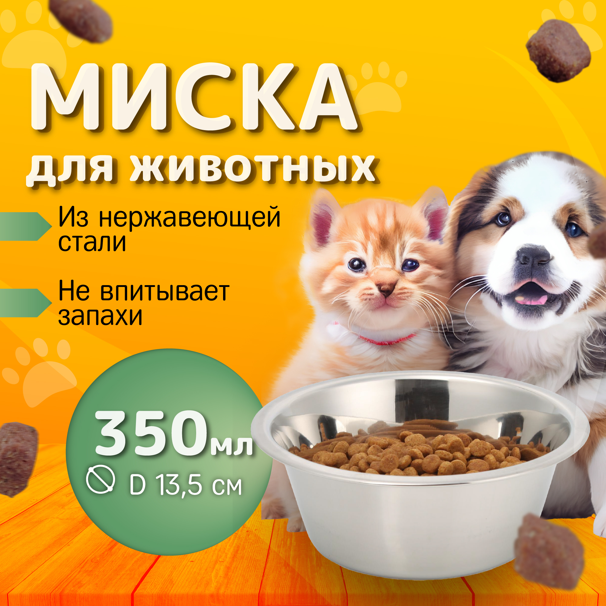 

Миска для животных Аква Энимал, серебристая, нержавеющая сталь, 0,35 л, Серебристый