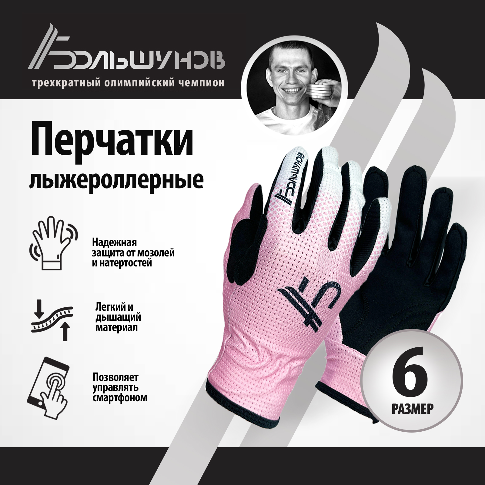 Перчатки лыжероллерные Roller Александр Большунов, розово-белые, размер 6