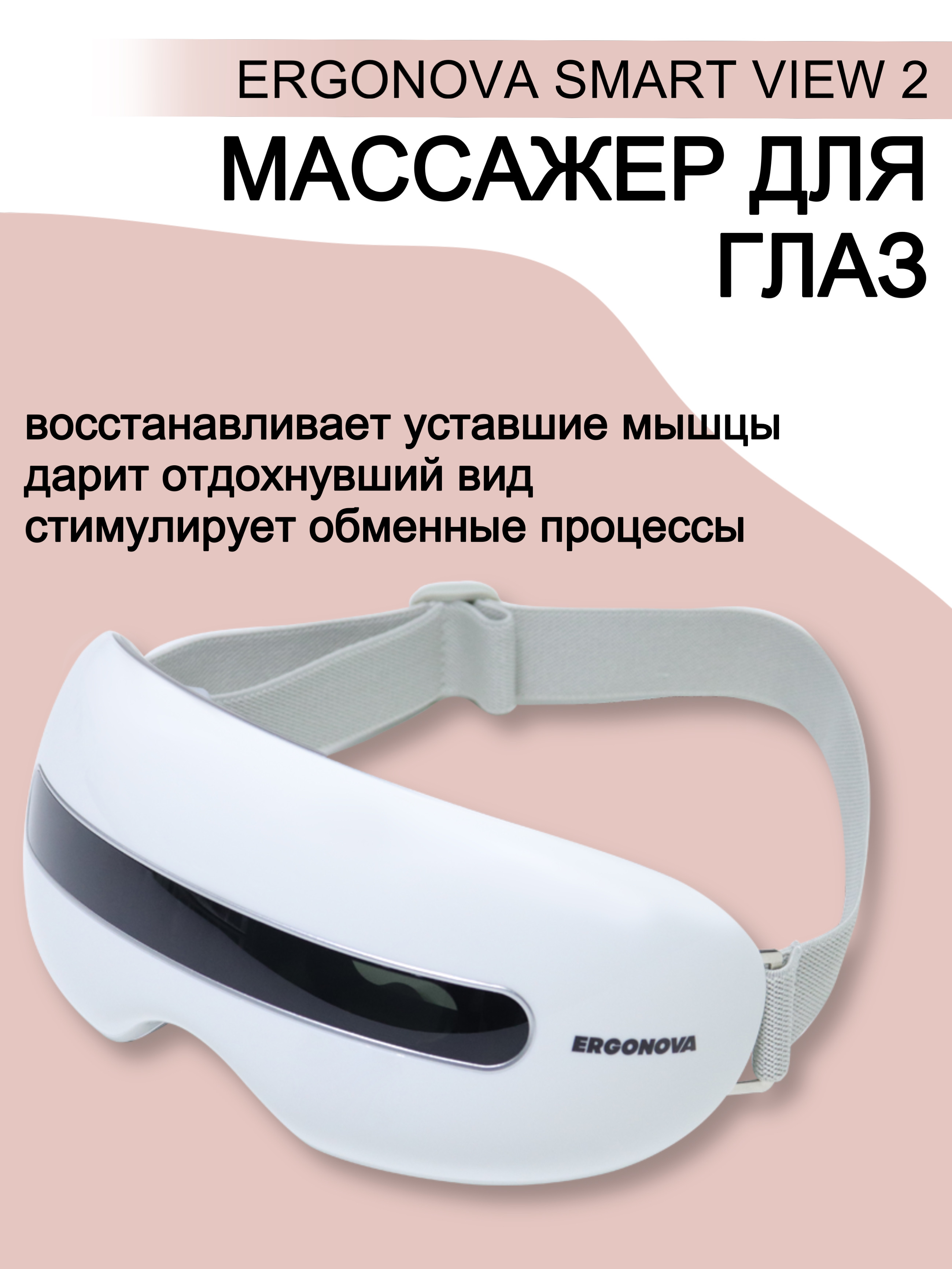 

Массажер для глаз Ergonova Smart View 2, Smart View