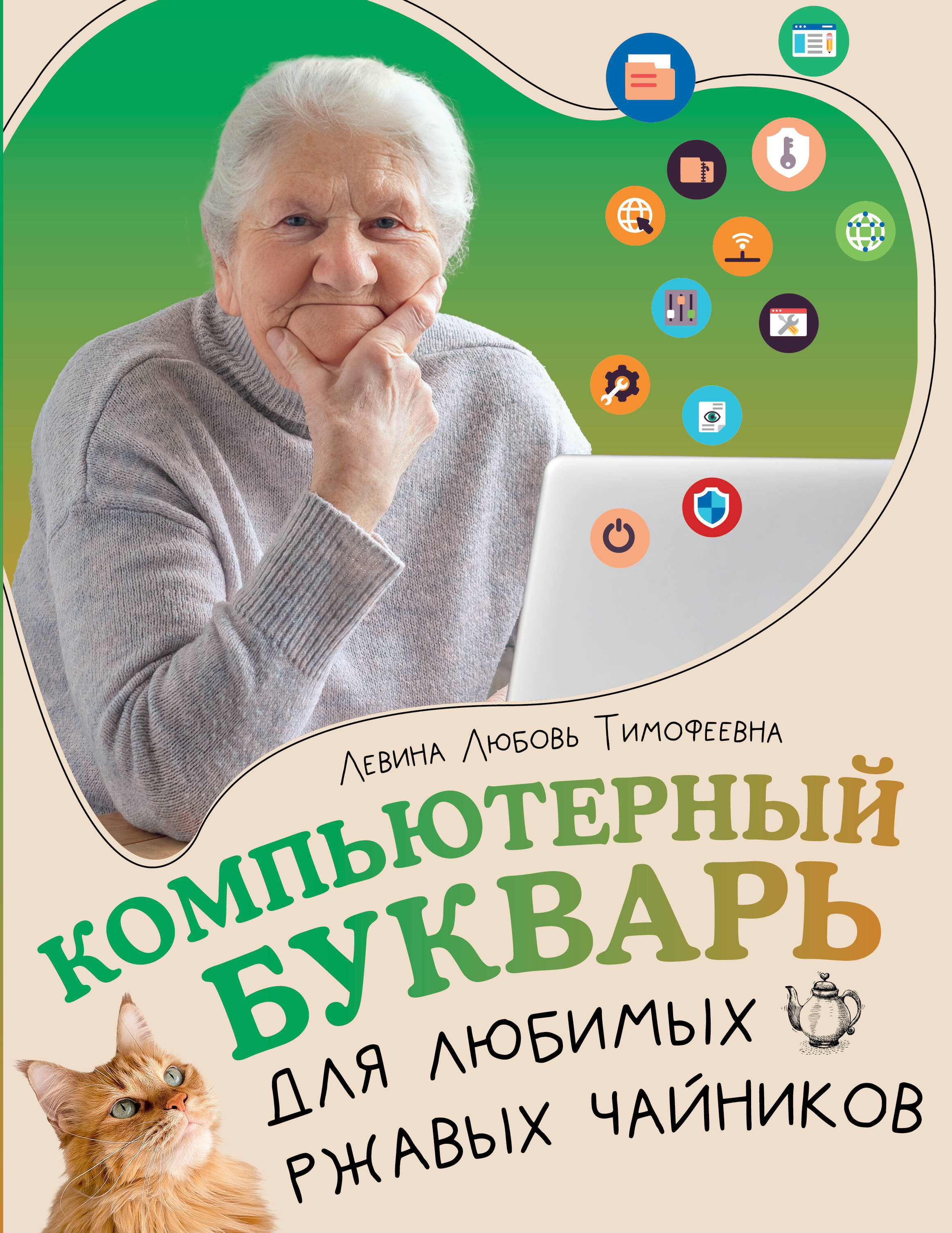 

Компьютерный букварь для любимых ржавых чайников, Для любимых ржавых чайников