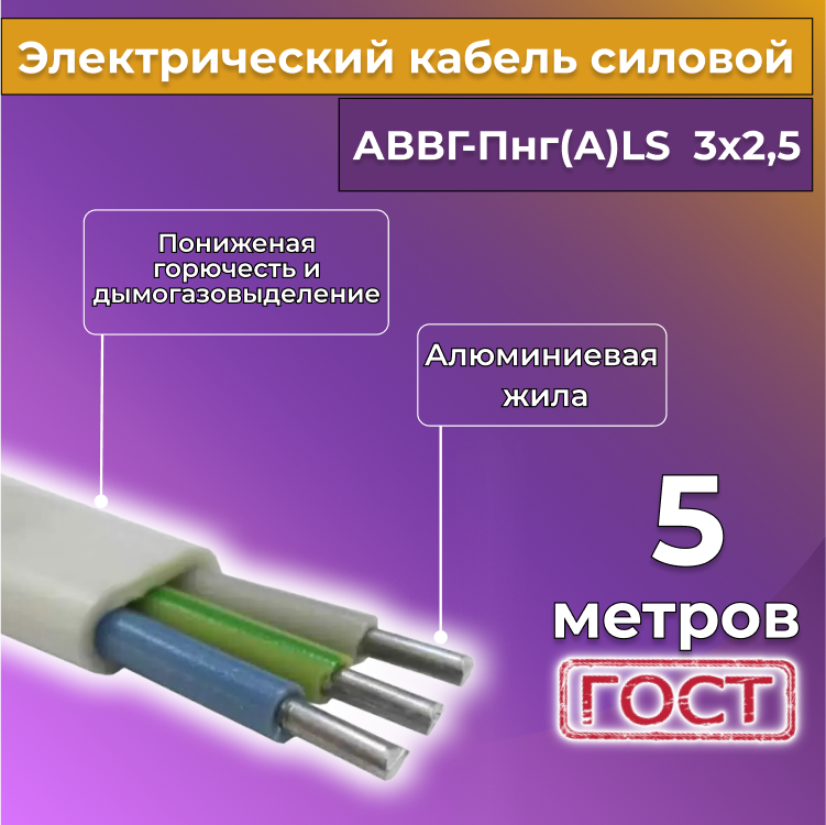 

Кабель алюм,ниевый Альгиз К АВВГ-Пнг(А)-LS 3х2,5, 5 м, белый, R452458-005, АВВГ