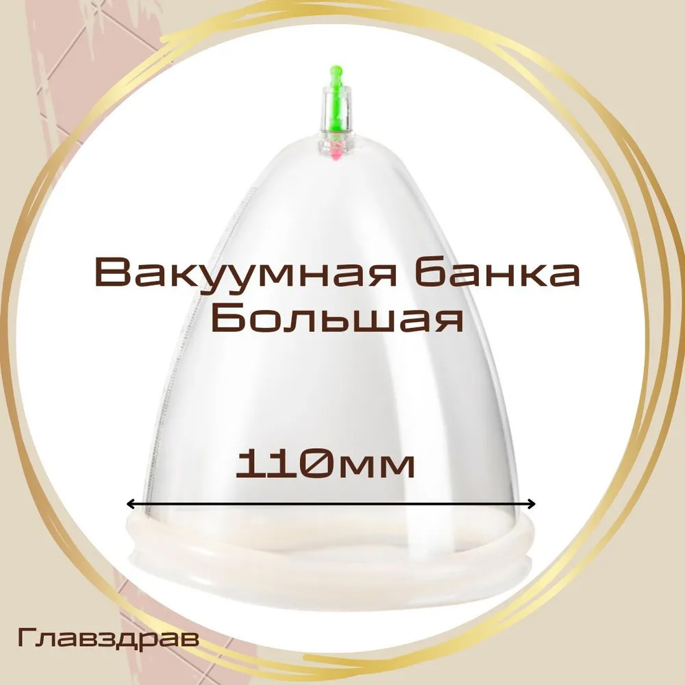 Вакуумная банка Главздрав для массажа большая, диаметр 110 мм, 11 см