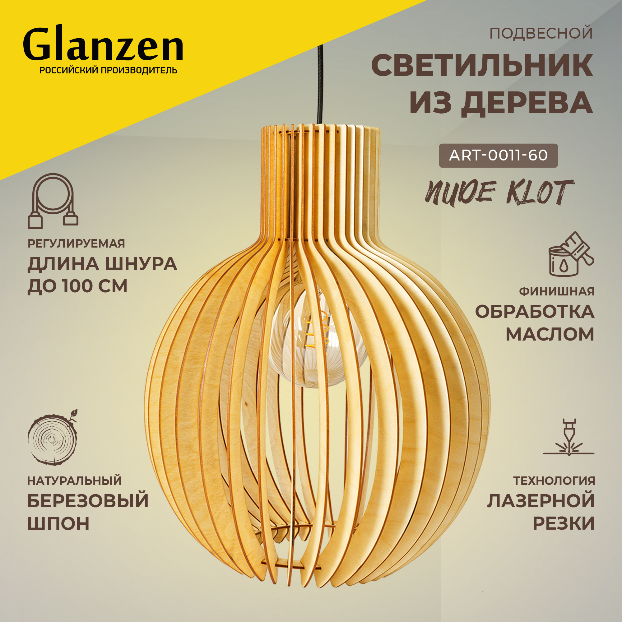 Подвесной светильник GLANZEN ART-0011-60-nude из дерева klot