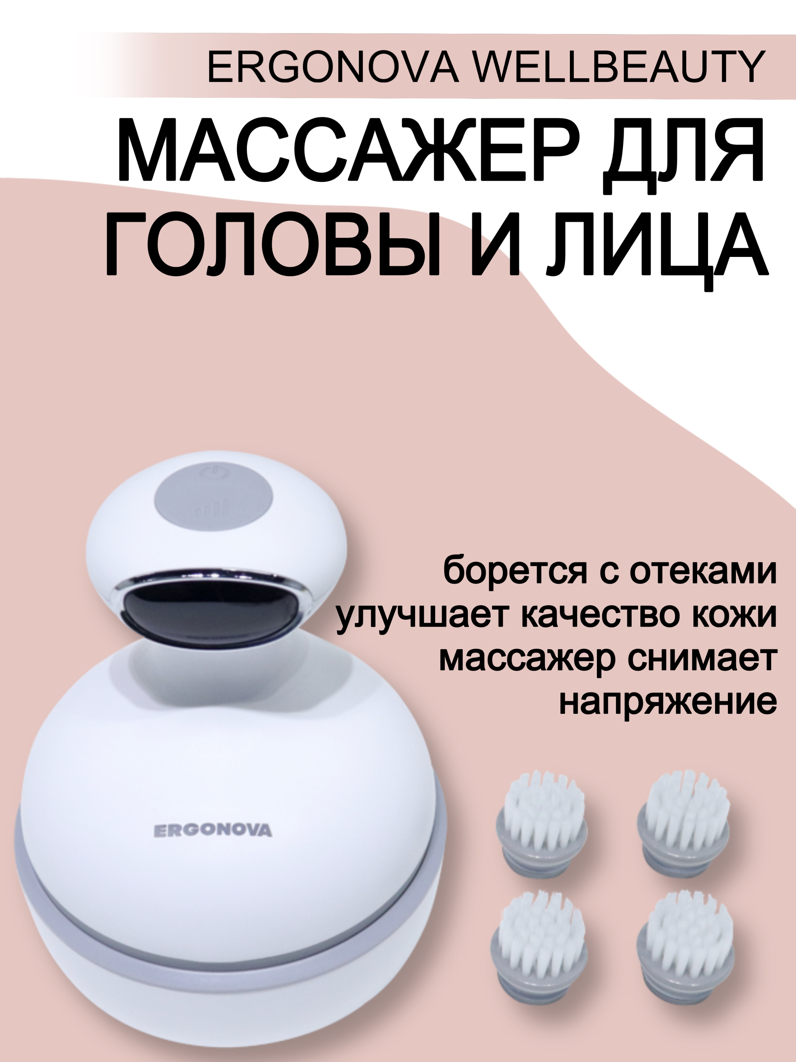 

Массажер для головы и лица Ergonova WellBeauty, WellBeauty