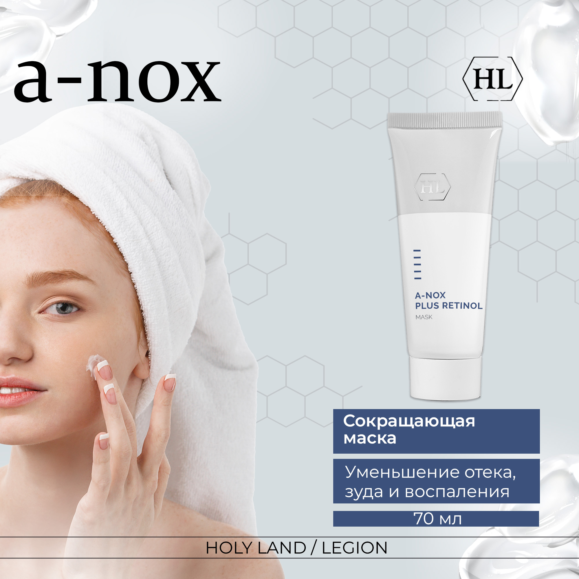 Маска для лица Holy Land A-NOX plus Retinol Mask 70 мл