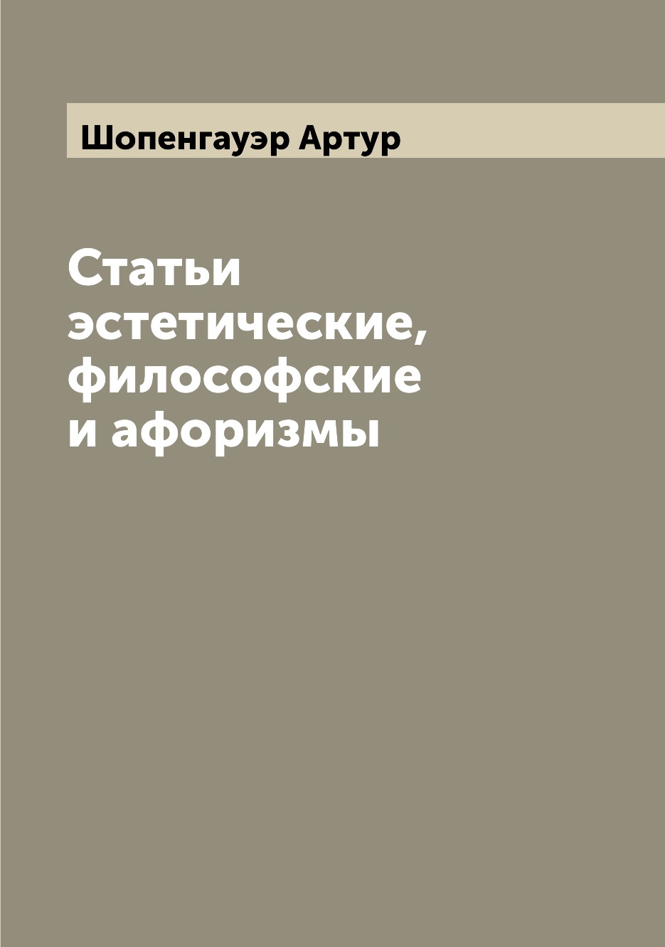 

Книга Статьи эстетические, философские и афоризмы