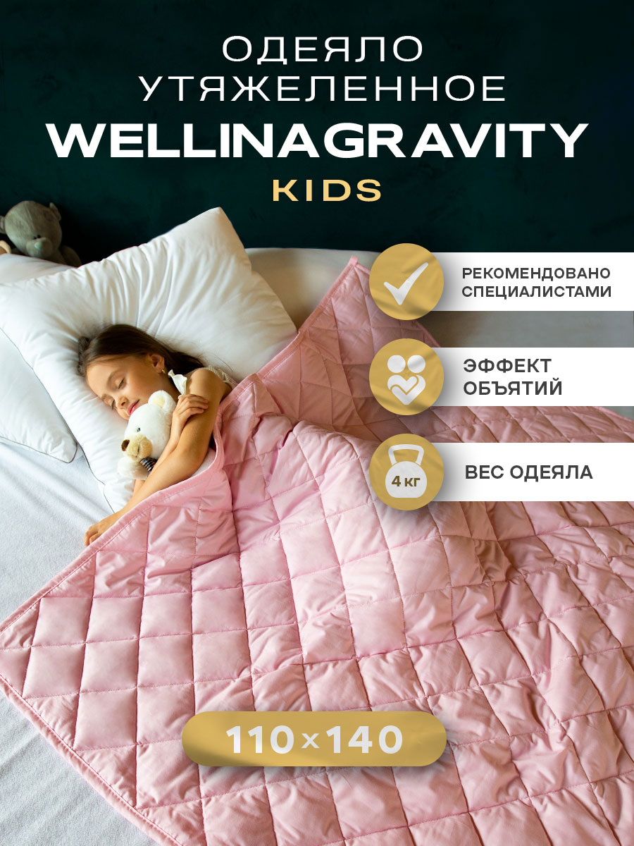 Утяжеленное сенсорное одеяло WELLINAGRAVITY 110х140 розовое 4кг WGS-11