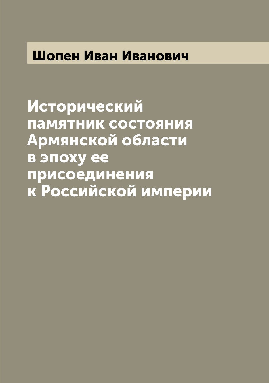 

Исторический памятник состояния Армянской области в эпоху ее присоединения к Росс...