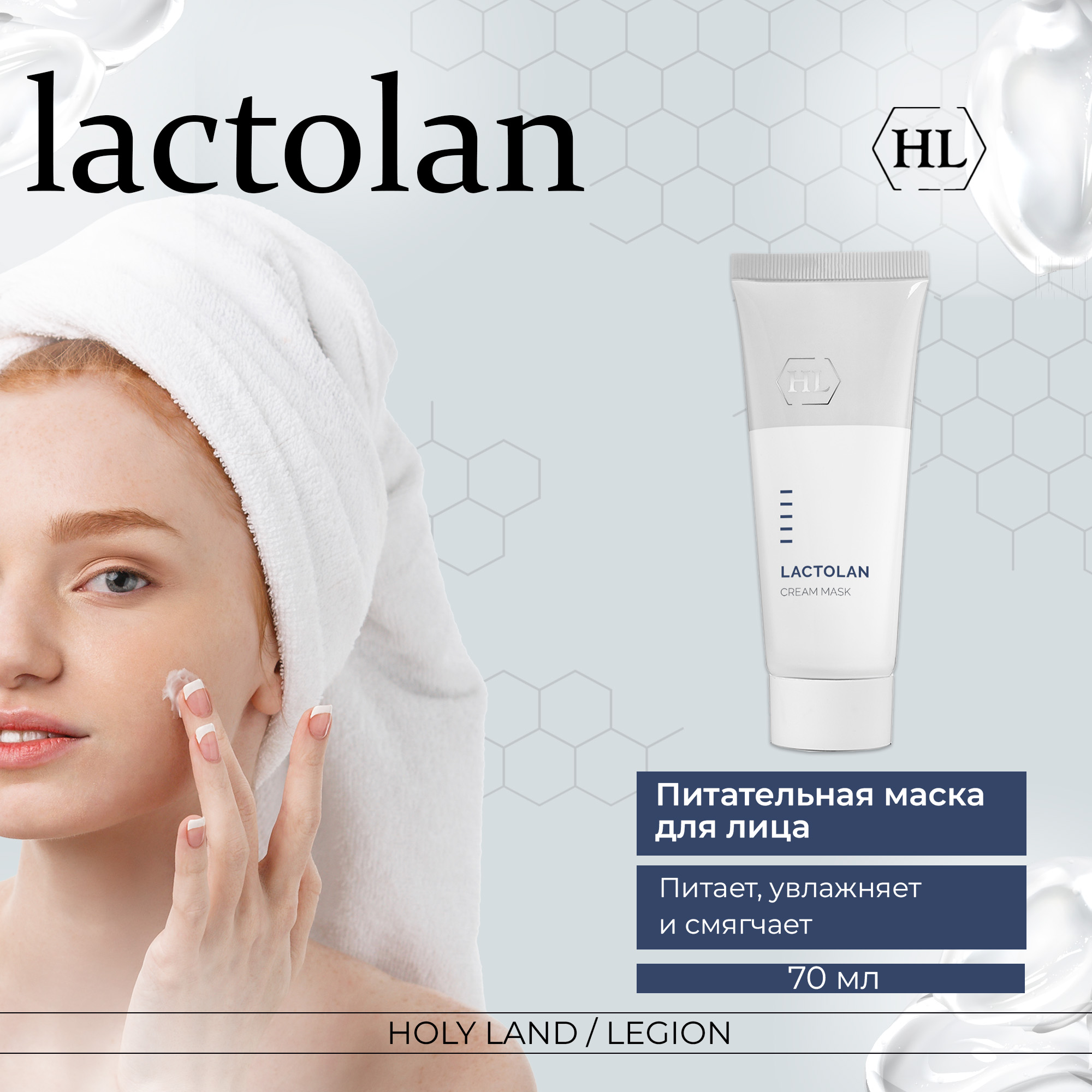 Маска для лица Holy Land Lactolan Cream Mask 70 мл