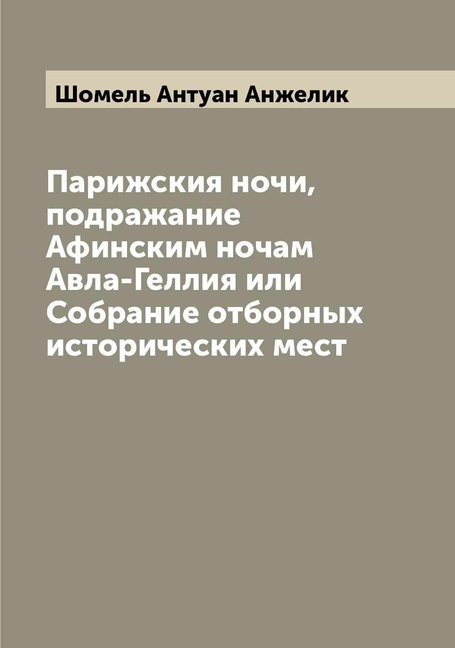 

Книга Парижския ночи, подражание Афинским ночам Авла-Геллия или Собрание отборных истор...