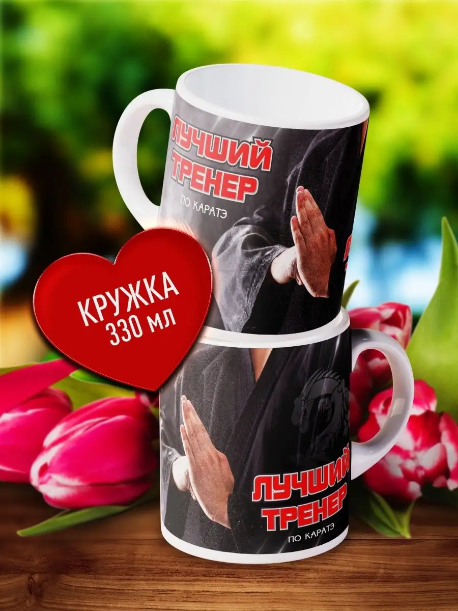 

Кружка Счастье в подарок Для Лучшего тренера по каратэ