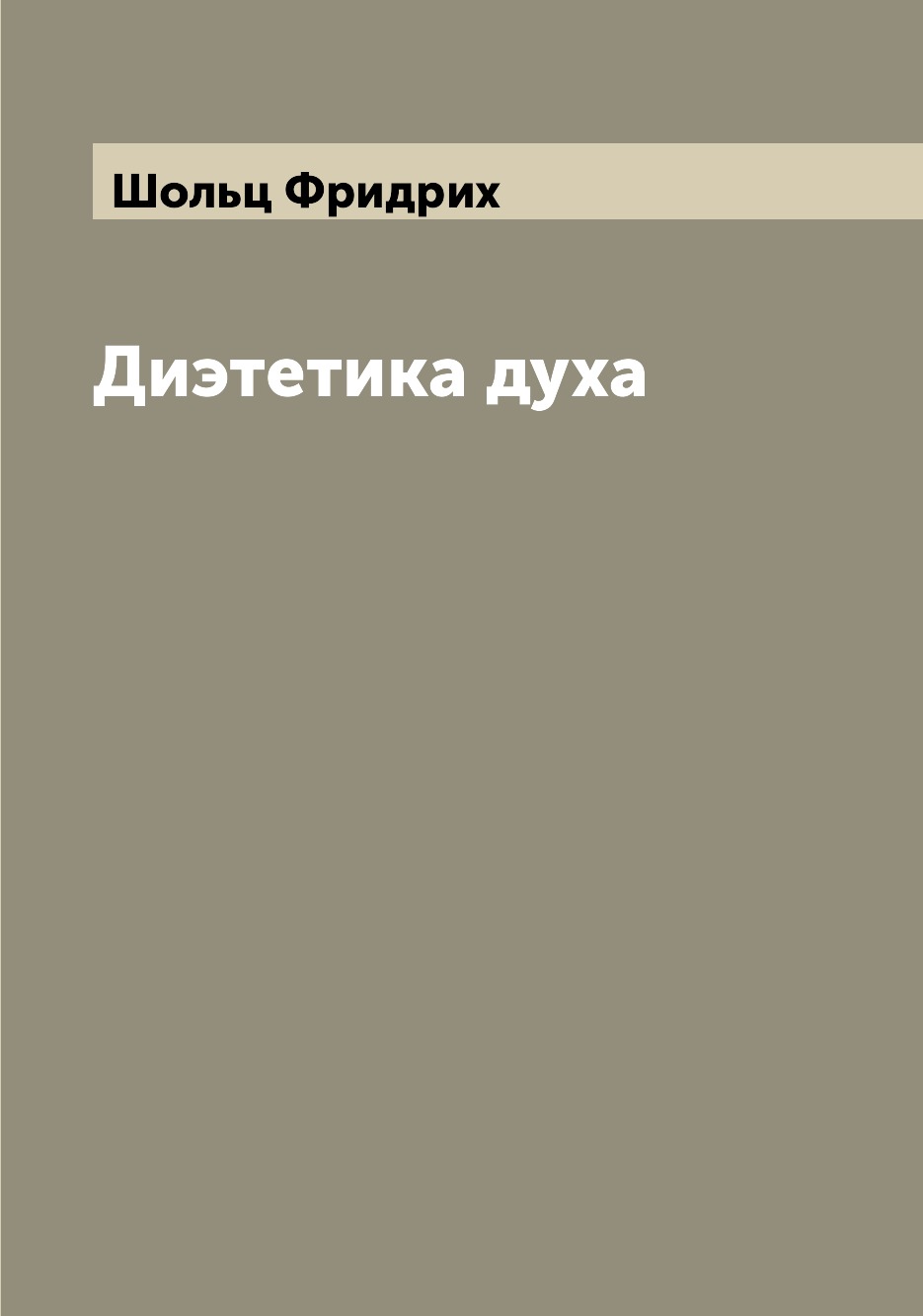 

Книга Диэтетика духа