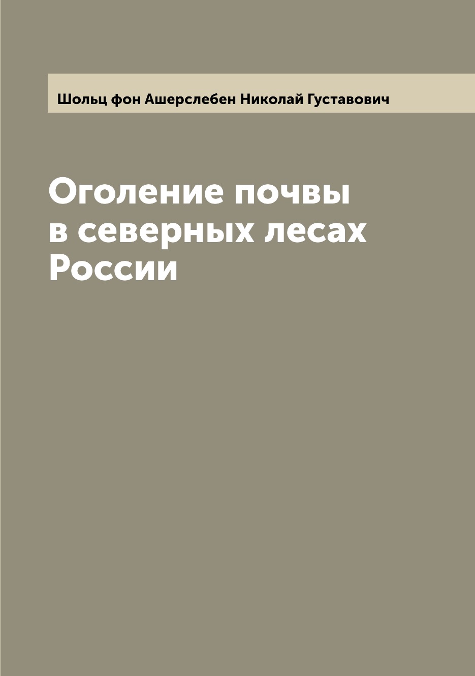

Книга Оголение почвы в северных лесах России