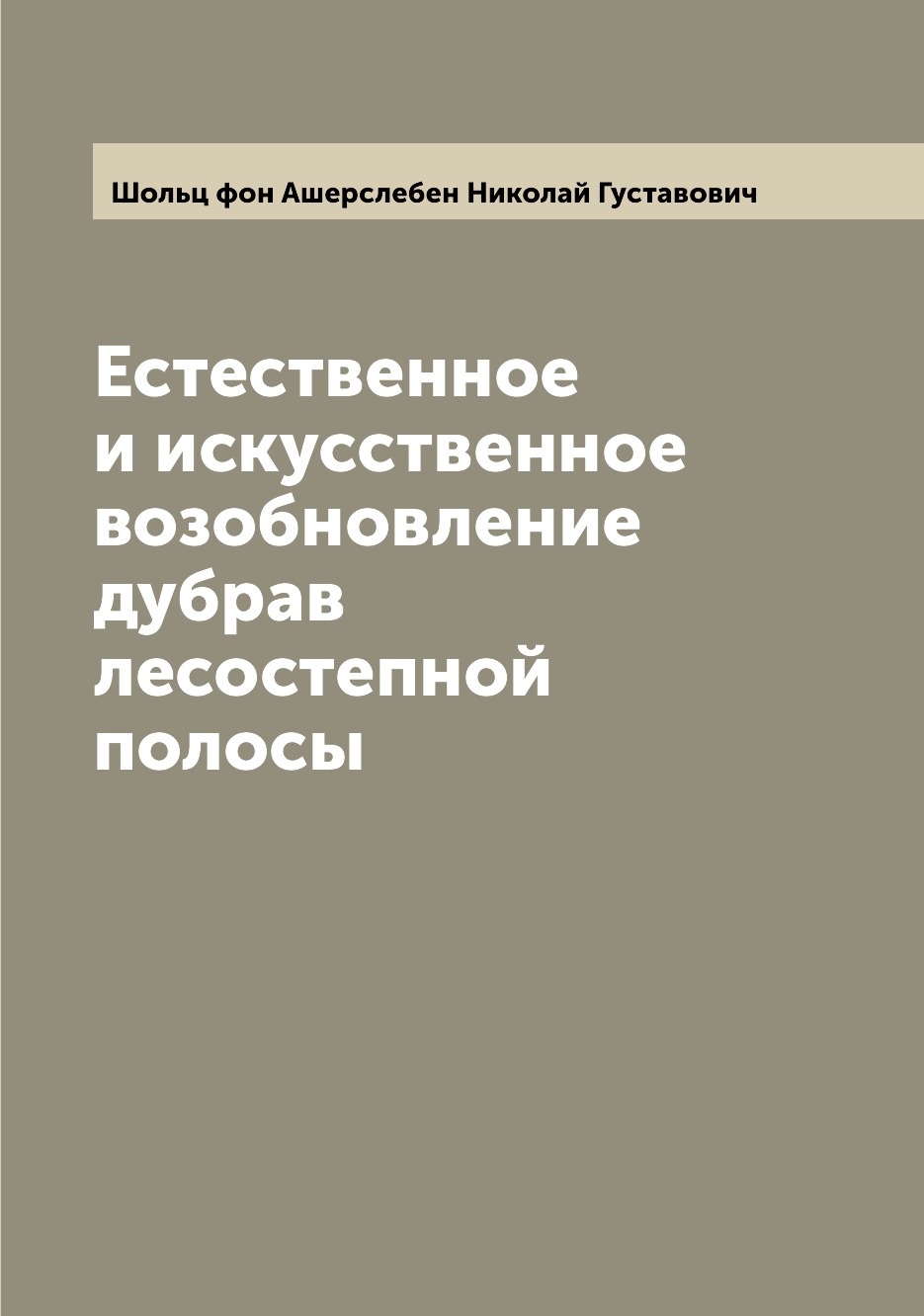 

Естественное и искусственное возобновление дубрав лесостепной полосы