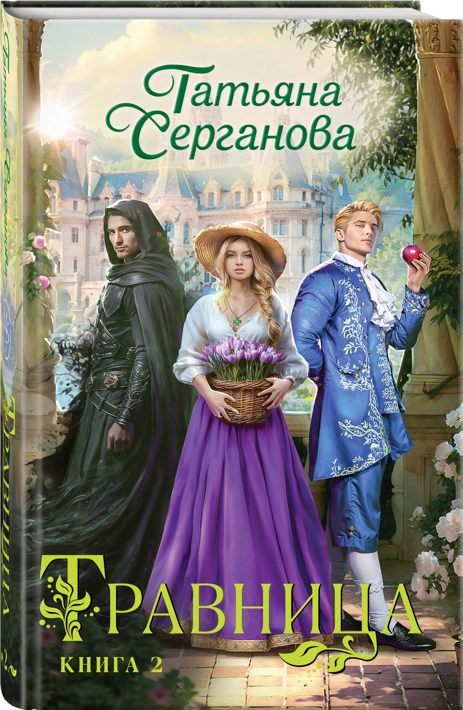 

Травница Книга 2