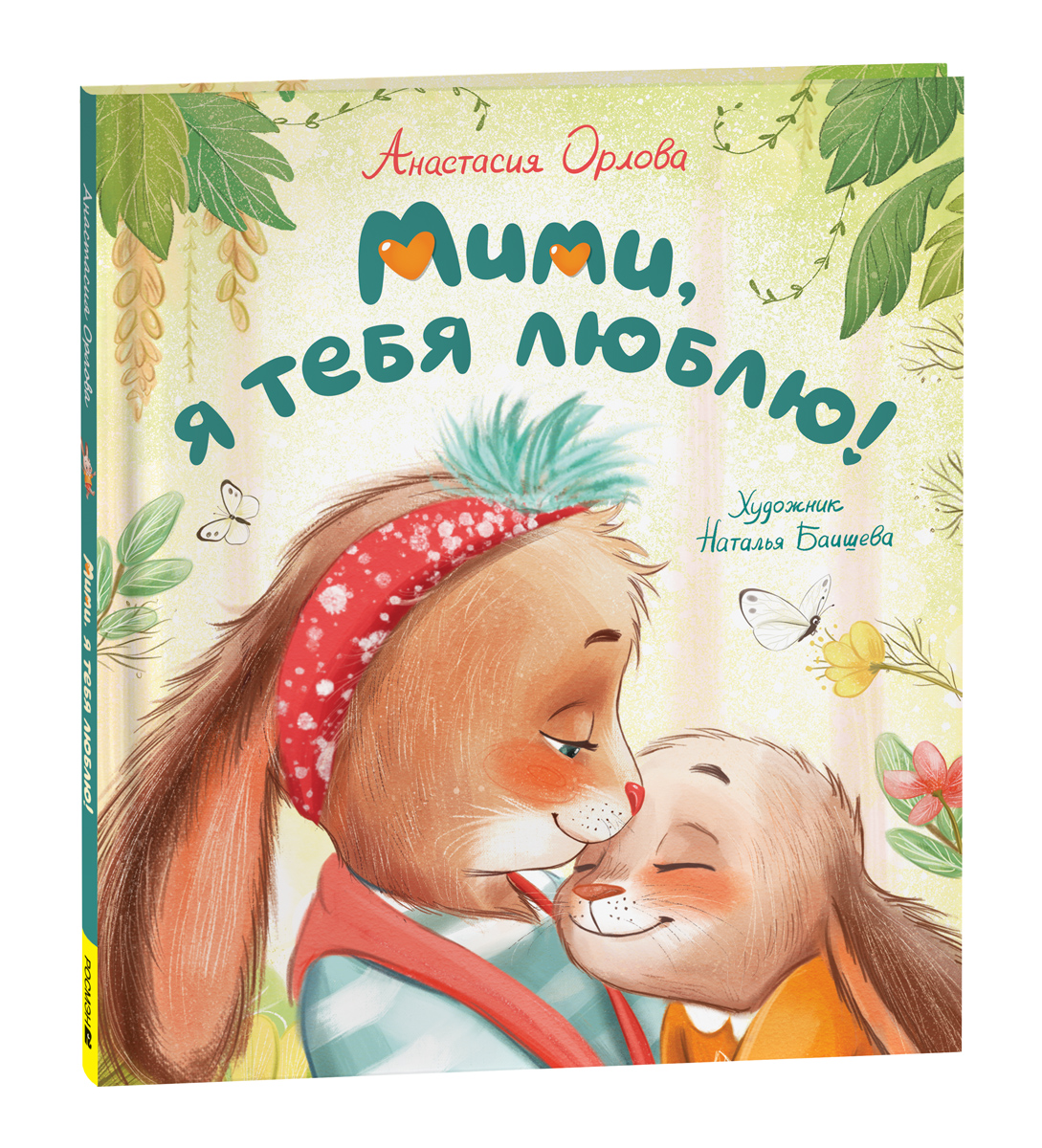 

Мими, я тебя люблю, Для детей до 3-х лет