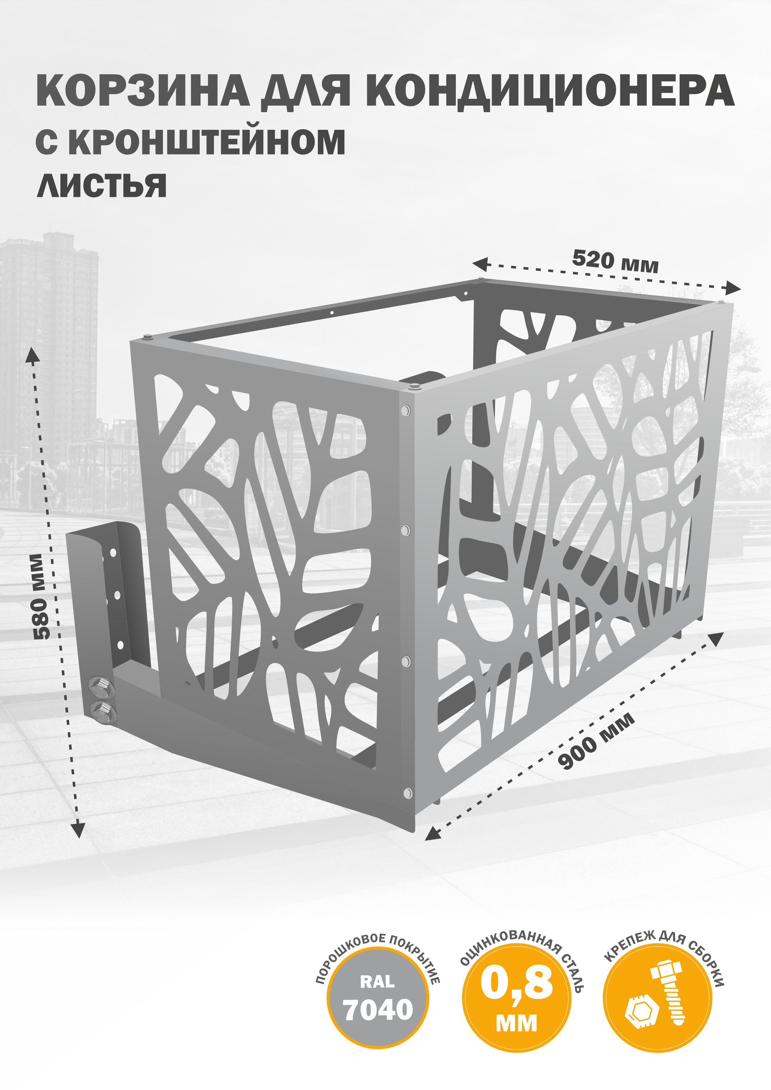 

Защита наружного блока Стандарт-Сар КДНБ-КР-Листья, Серебристый, КДНБ-КР-Листья