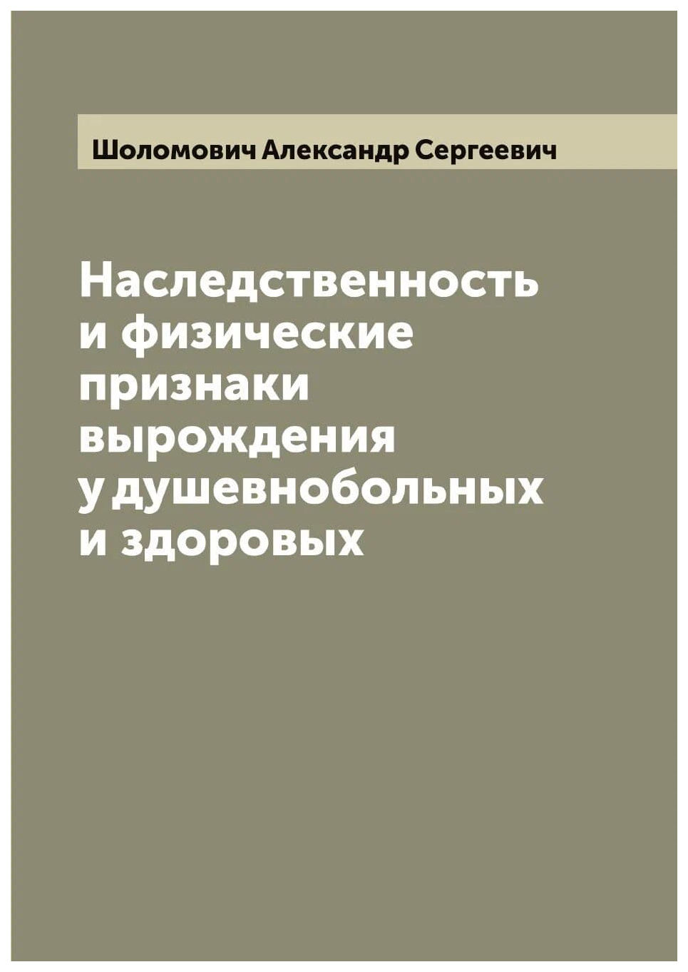 

Наследственность и физические признаки вырождения у душевнобольных и здоровых