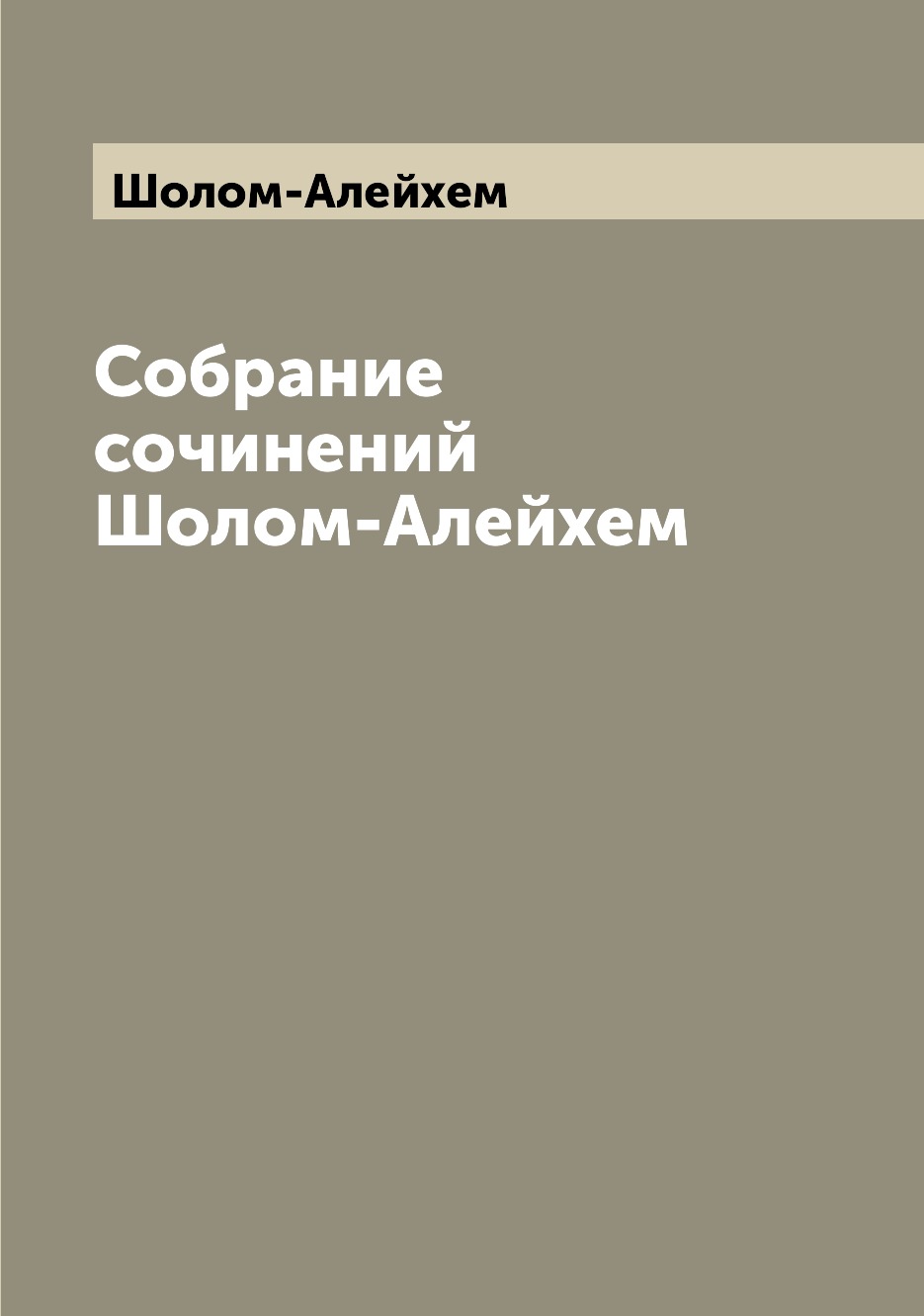 

Собрание сочинений Шолом-Алейхем