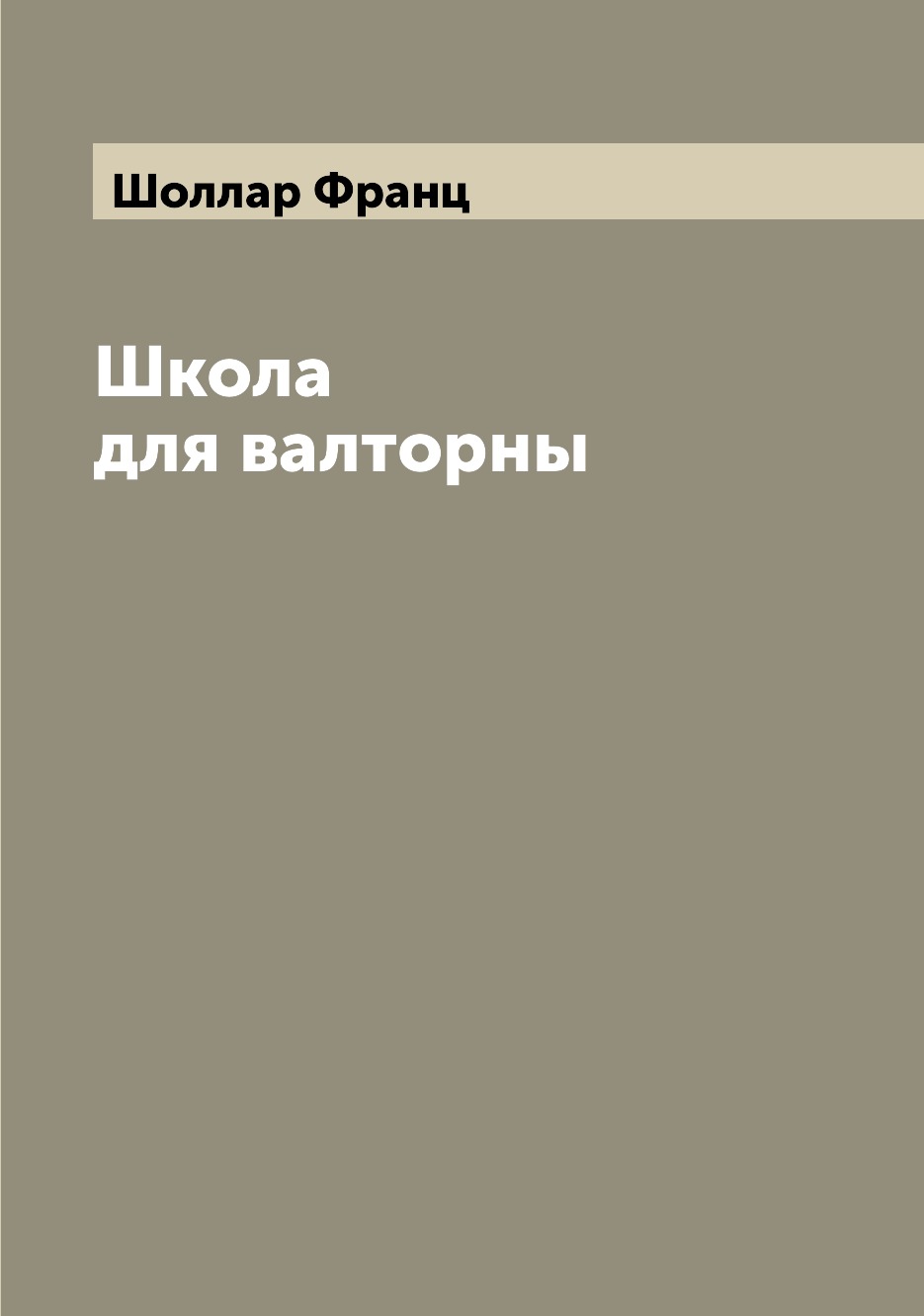 

Школа для валторны