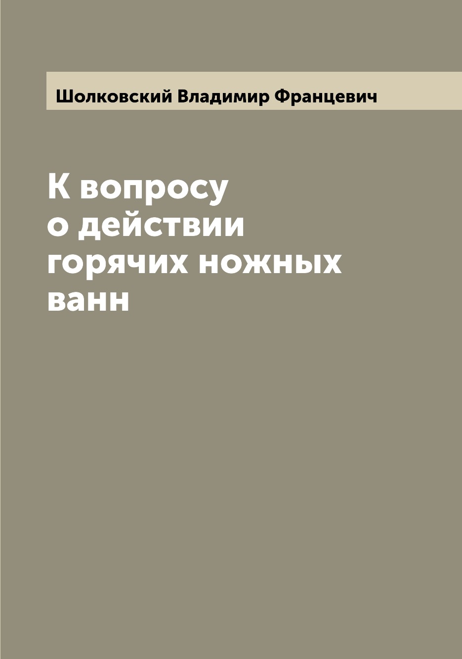 

Книга К вопросу о действии горячих ножных ванн
