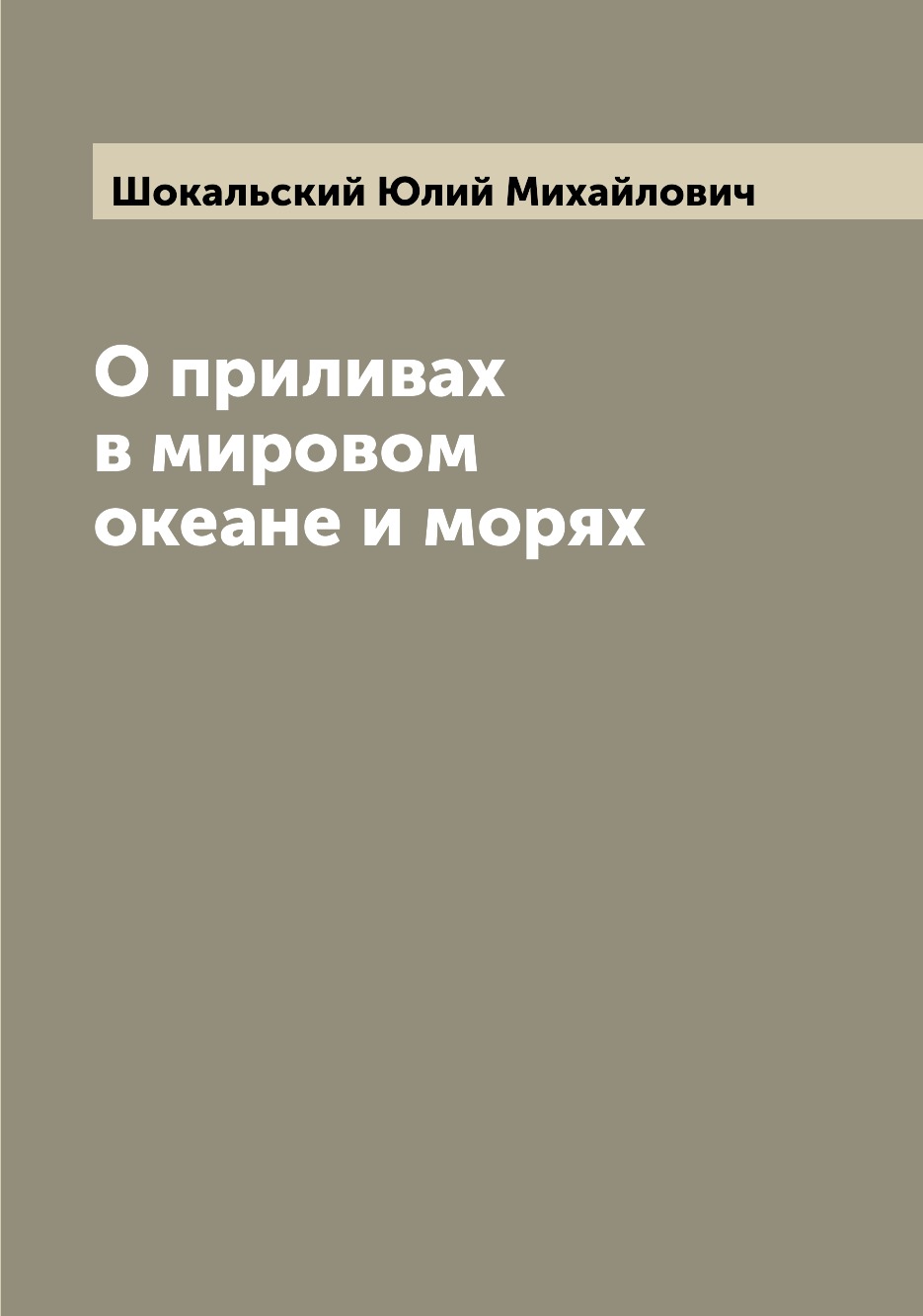 

О приливах в мировом океане и морях