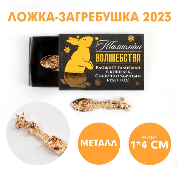 

Ложка-загребушка в коробке Талисман волшебства,1,2 х 4,6 см