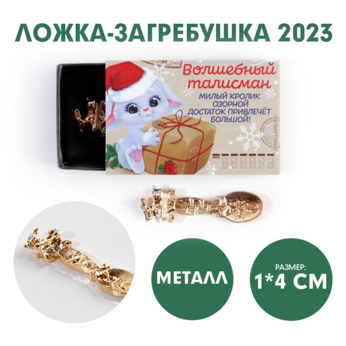 

Ложка-загребушка в коробке Волшебный талисман, 1,2 х 4,6 см