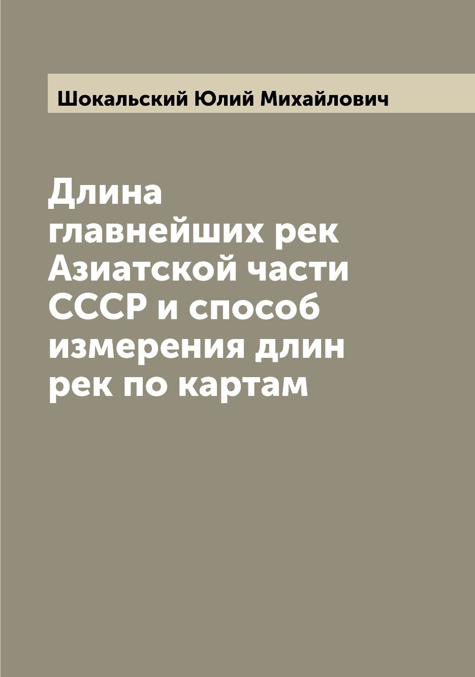

Книга Длина главнейших рек Азиатской части СССР и способ измерения длин рек по картам