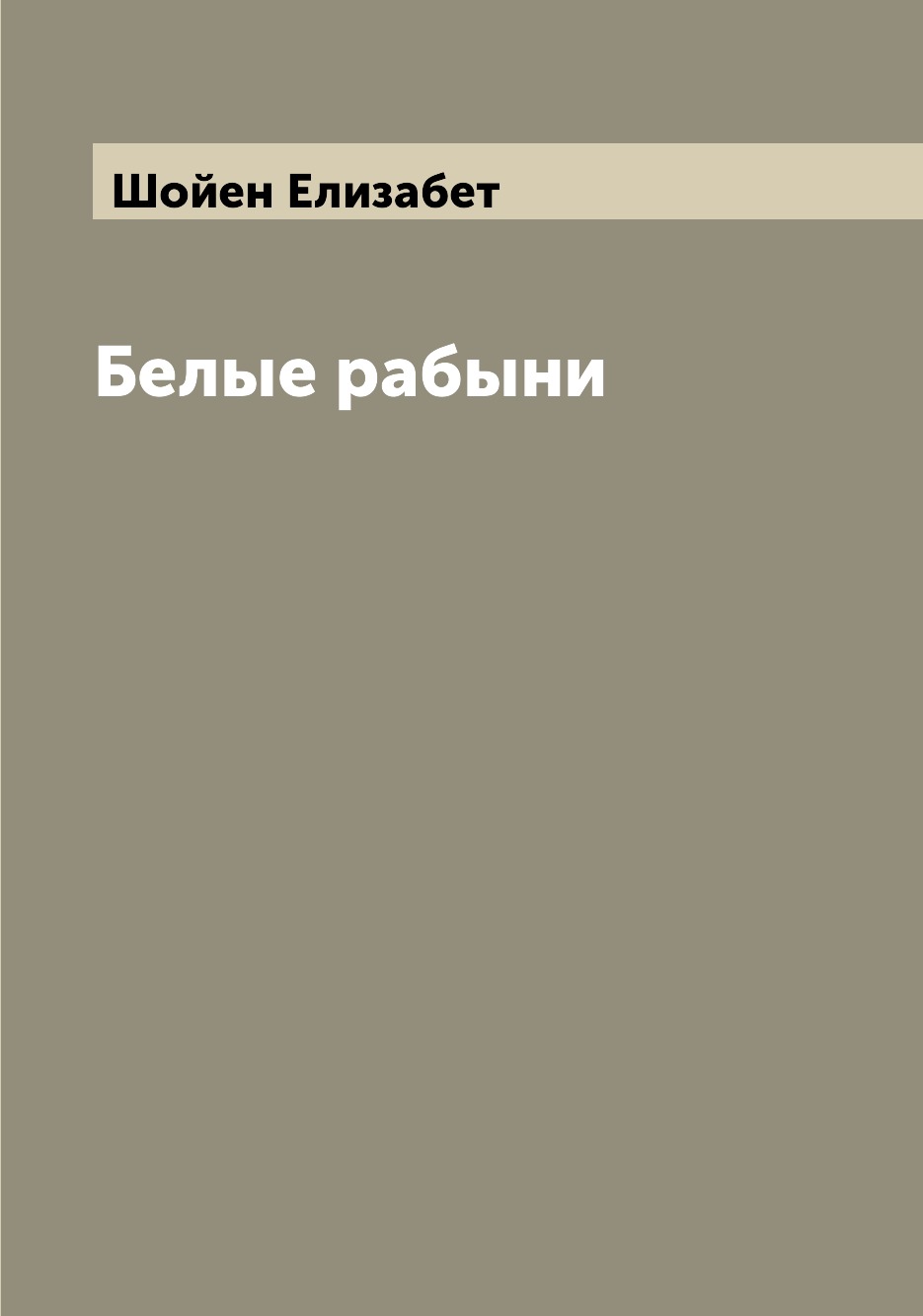 

Книга Белые рабыни