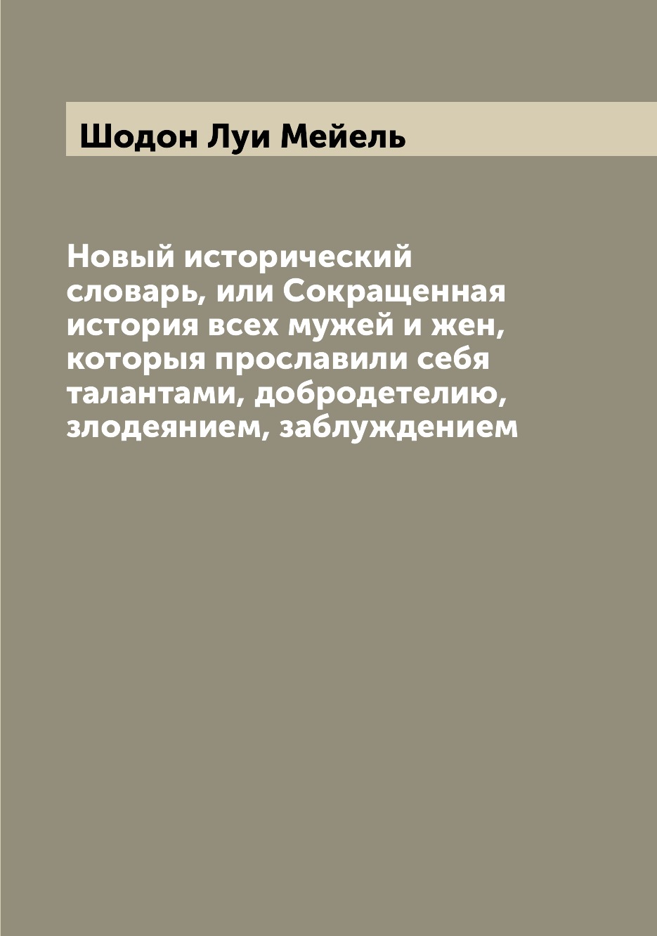 

Книга Новый исторический словарь, или Сокращенная история всех мужей и жен, которыя про...