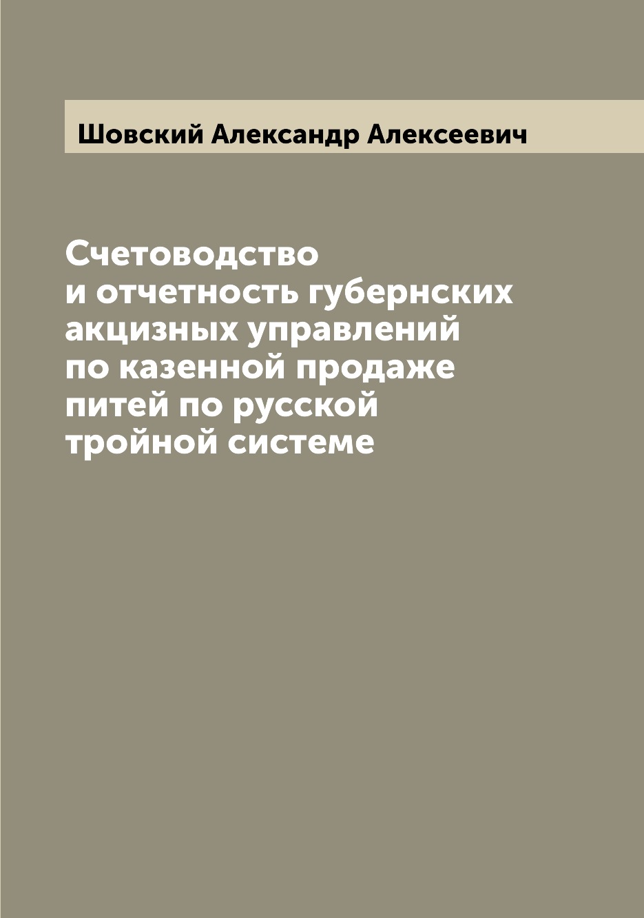 

Книга Счетоводство и отчетность губернских акцизных управлений по казенной продаже пите...