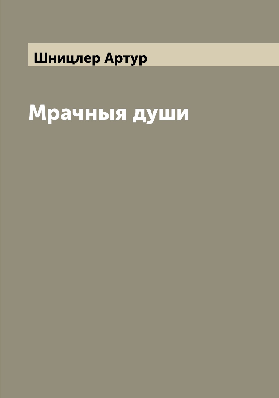 

Книга Мрачныя души