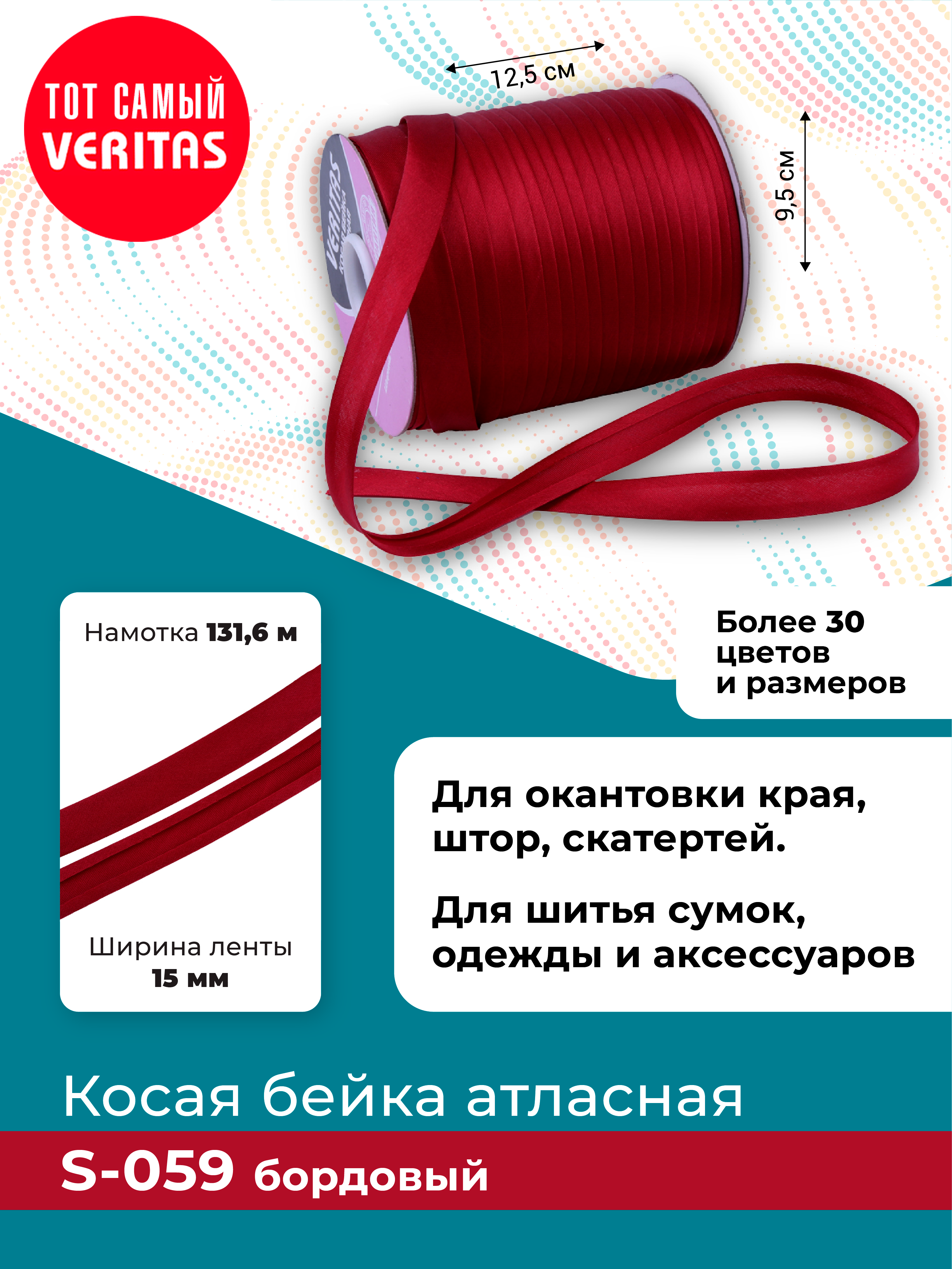 

Косая бейка атласная Veritas бордовый ширина 15 мм намотка 131,6 м, Красный
