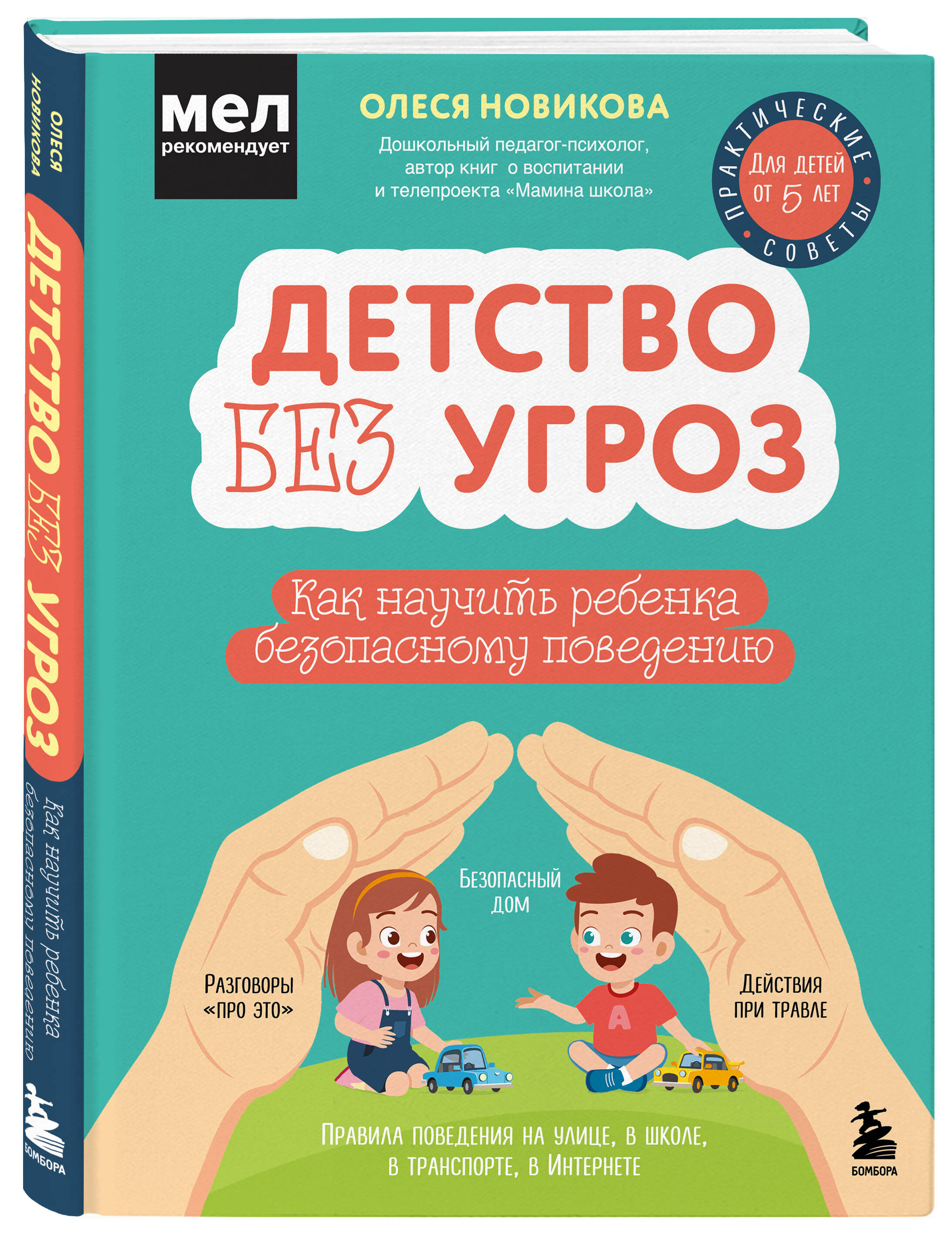 

Детство без угроз Как научить ребенка безопасному поведению