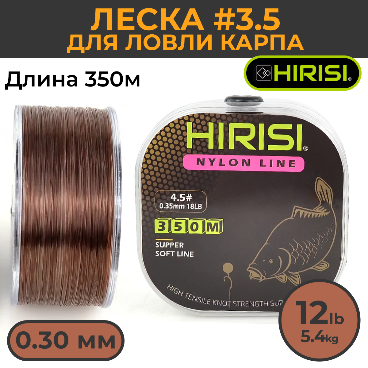 Леска для ловли карпа Hirisi 0,3 мм 5,4 кг 350м коричневая