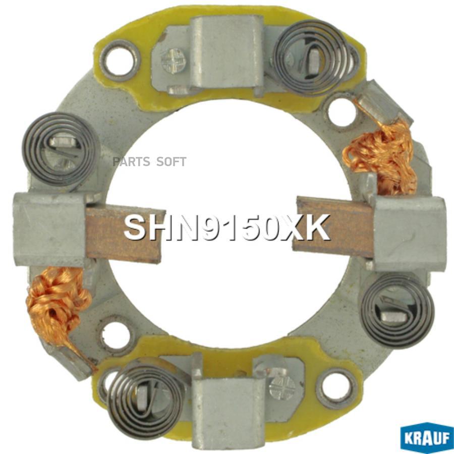 

Щёткодержатель стартера Krauf shn9150xk