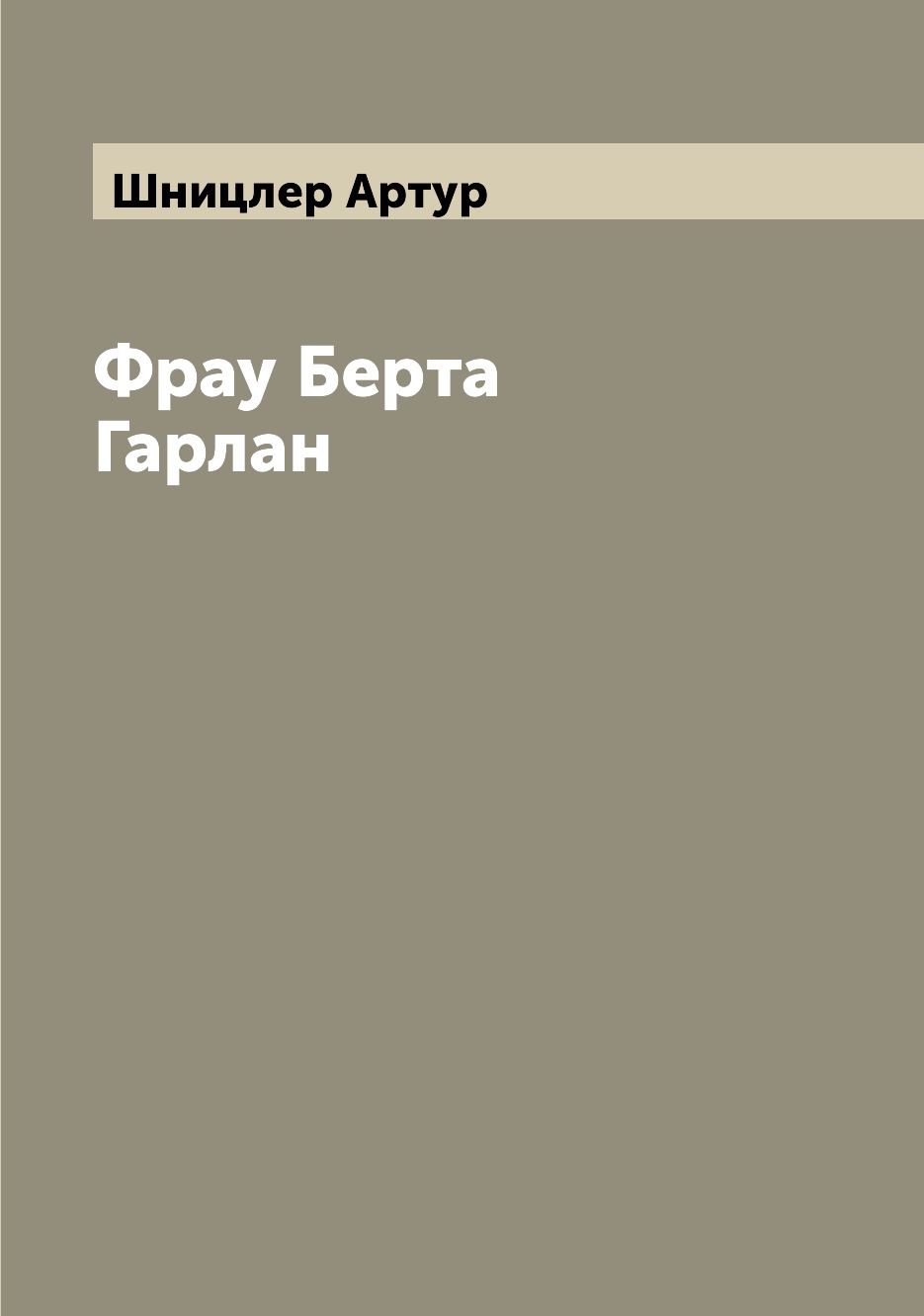 

Фрау Берта Гарлан