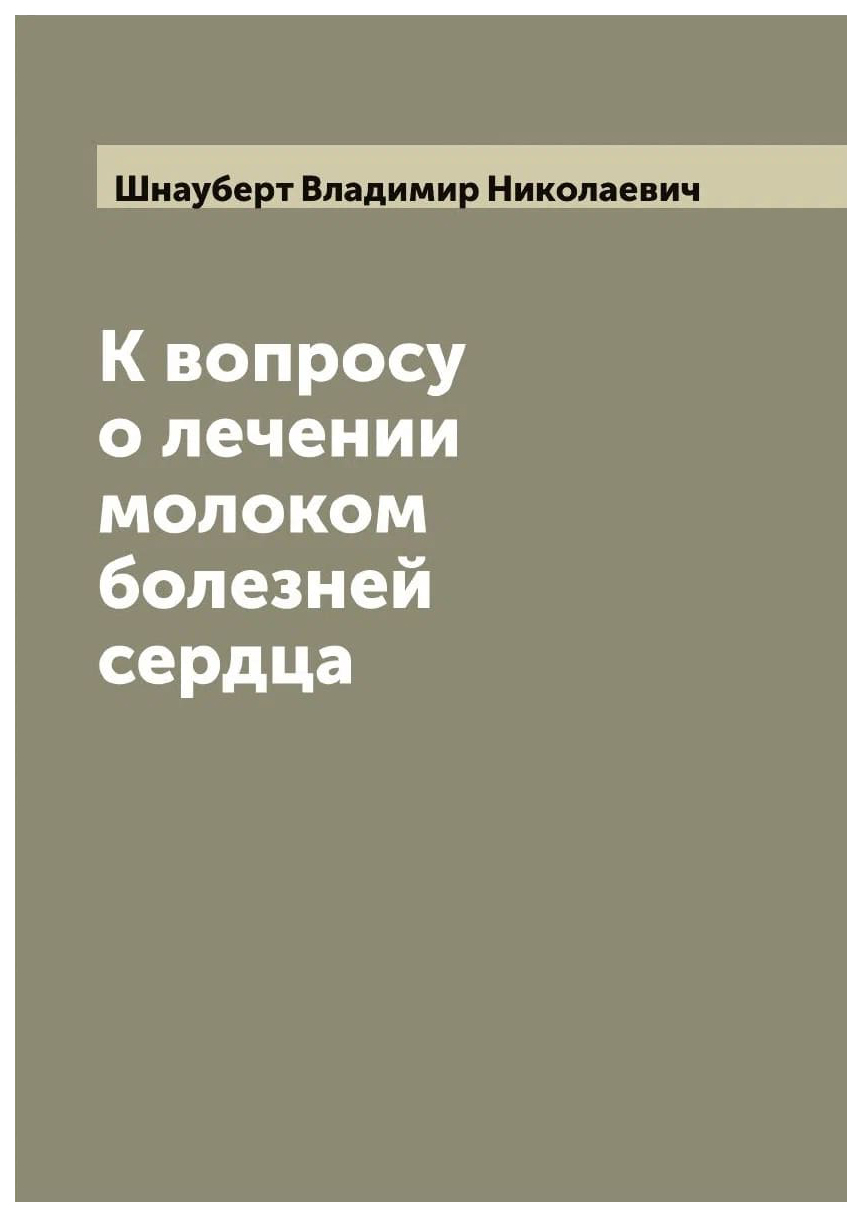 

К вопросу о лечении молоком болезней сердца