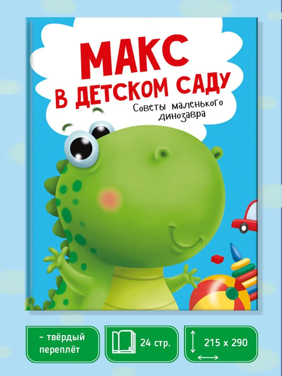 

Макс в детском саду, Вселенная героев Проф-Пресс