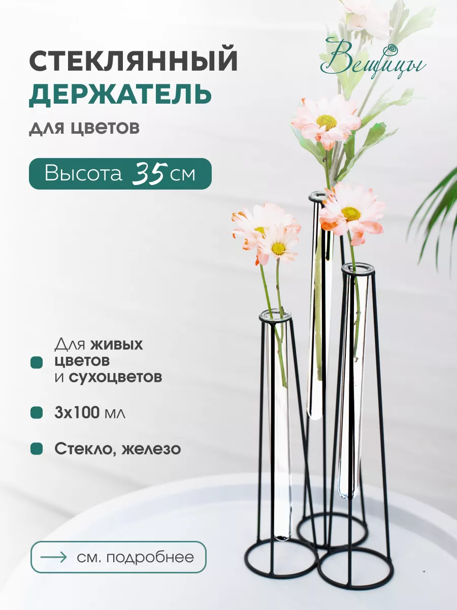 

Стеклянный держатель для цветов, Д140 Ш135 В350, прозрачный
