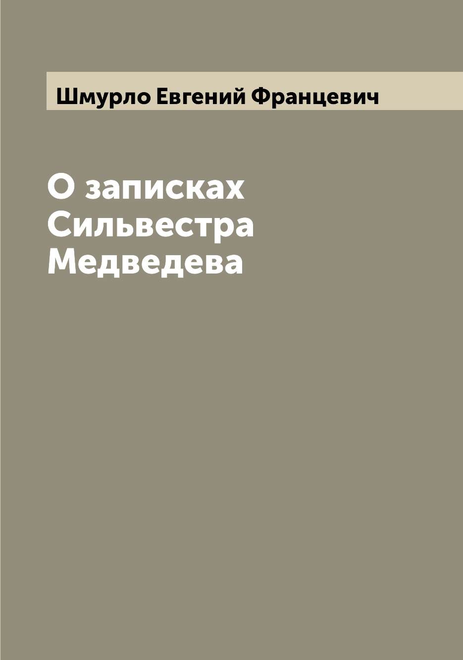 

Книга О записках Сильвестра Медведева