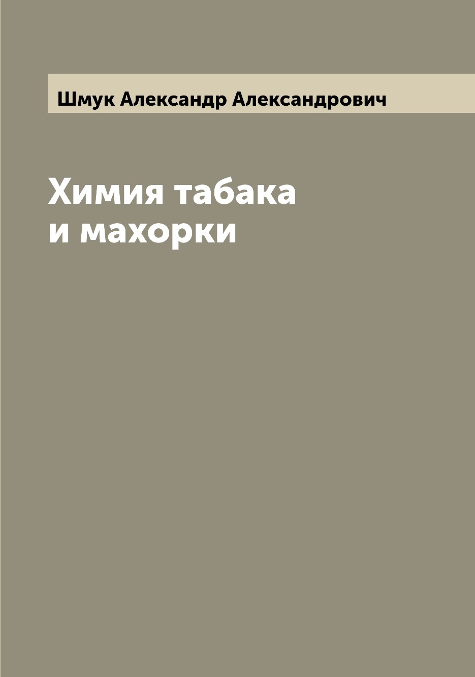 

Химия табака и махорки