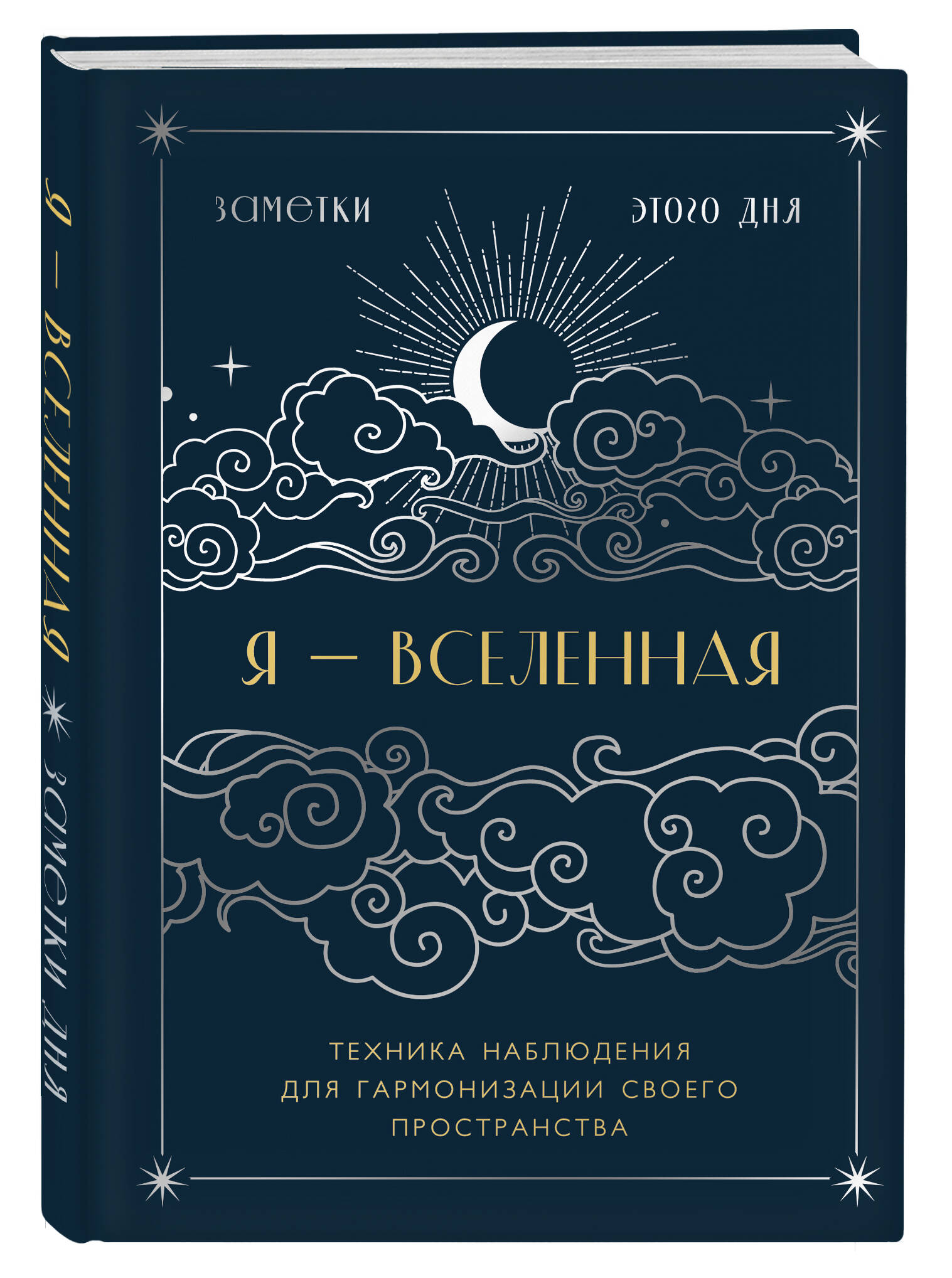 Блокнот Я - вселенная. Эксмо, для заметок с техникой наблюдения. А5, 88 листов