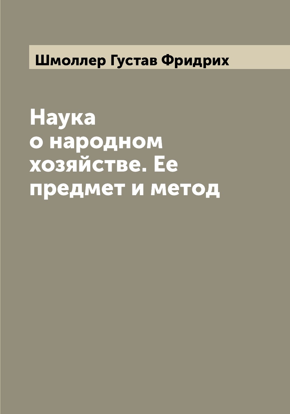 

Книга Наука о народном хозяйстве. Ее предмет и метод